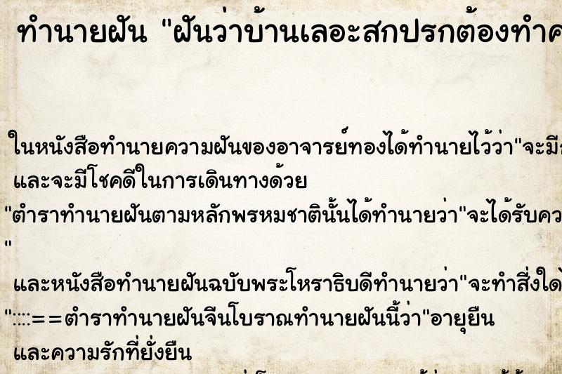 ทำนายฝันฝันว่าบ้านเลอะสกปรกต้องทำความสะอาด ทำนายฝันทำนายฝันฝันว่าบ้านเลอะสกปรกต้องทำความสะอาด