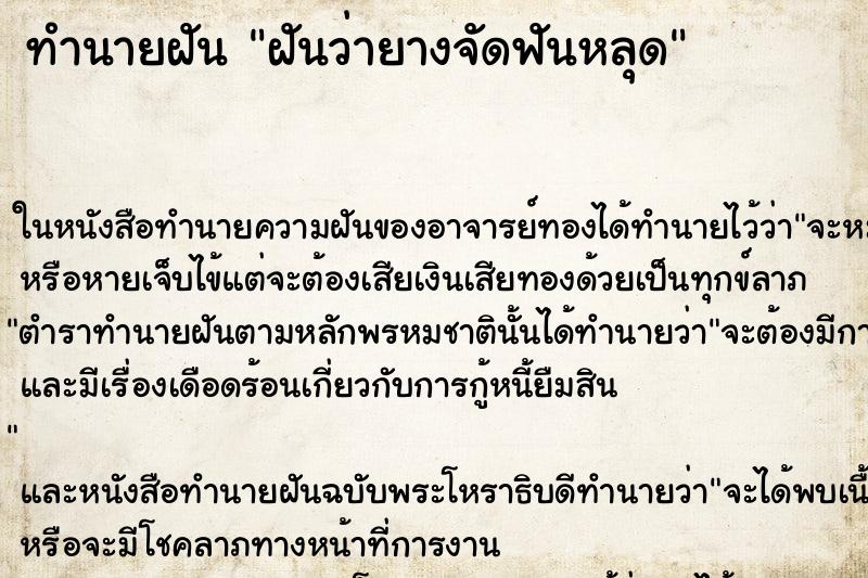 ทำนายฝัน ฝันว่ายางจัดฟันหลุด ทำนายฝัน ฝันว่ายางจัดฟันหลุด