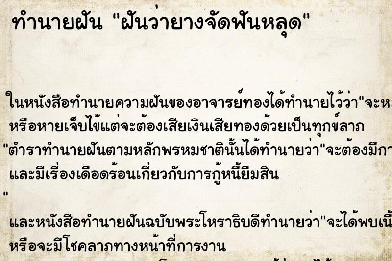 ทำนายฝัน ฝันว่ายางจัดฟันหลุด ตำราโบราณ แม่นที่สุดในโลก