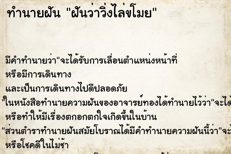 ทำนายฝันฝันว่าวิ่งไล่ขโมย ทำนายฝันทำนายฝันฝันว่าวิ่งไล่ขโมย