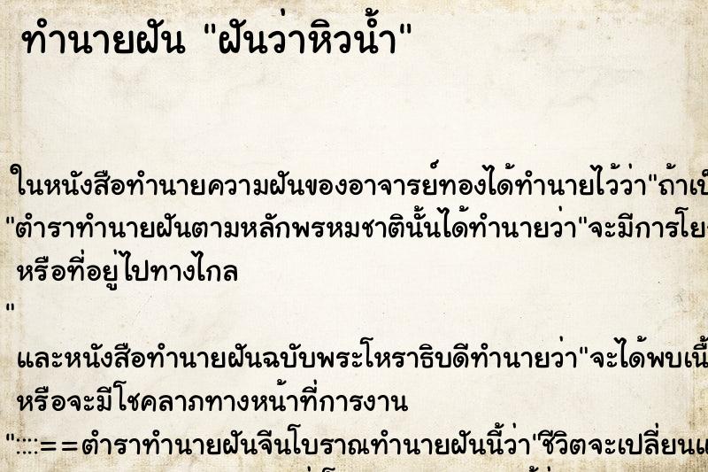 ทำนายฝันทำนายฝันฝันว่าหิวน้ำ