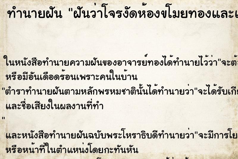 ทำนายฝันฝันว่าโจรงัดห้องขโมยทองและเงินไปหมดเลย ทำนายฝันทำนายฝันฝันว่าโจรงัดห้องขโมยทองและเงินไปหมดเลย