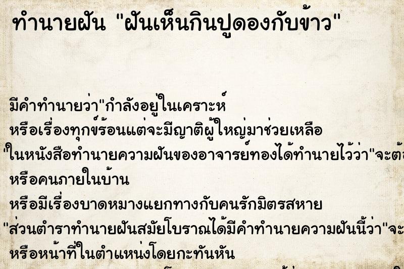 ทำนายฝันฝันเห็นกินปูดองกับข้าว ทำนายฝันทำนายฝันฝันเห็นกินปูดองกับข้าว