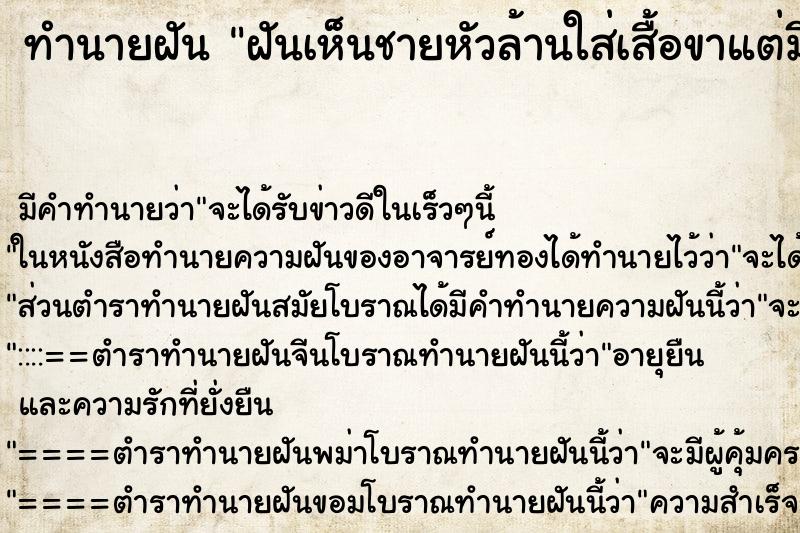 ทำนายฝัน ฝันเห็นชายหัวล้านใส่เสื้อขาแต่มีห้าสี