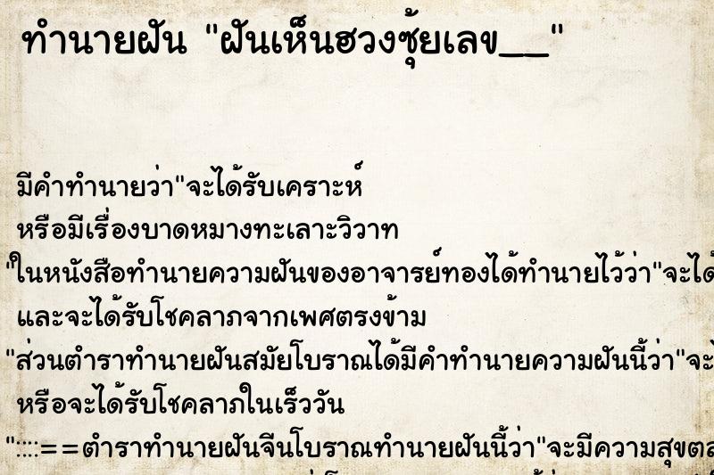 ทำนายฝันฝันเห็นฮวงซุ้ยเลข__ ทำนายฝันทำนายฝันฝันเห็นฮวงซุ้ยเลข__