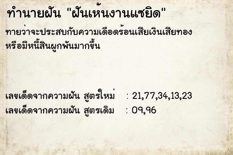 ทำนายฝันฝันเห้นงานแซยิด ทำนายฝันทำนายฝันฝันเห้นงานแซยิด