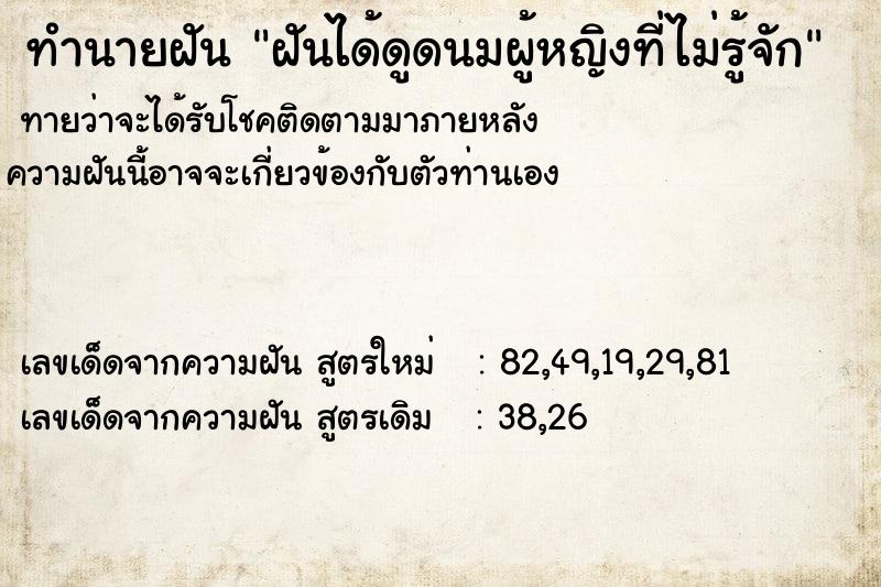 ทำนายฝันฝันได้ดูดนมผู้หญิงที่ไม่รู้จัก ทำนายฝันทำนายฝันฝันได้ดูดนมผู้หญิงที่ไม่รู้จัก