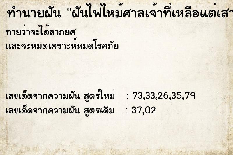 ทำนายฝันทำนายฝันฝันไฟไหม้ศาลเจ้าที่เหลือแต่เสา