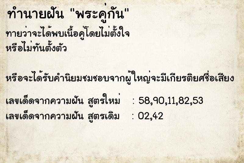 ทำนายฝันทำนายฝันพระคู่กัน