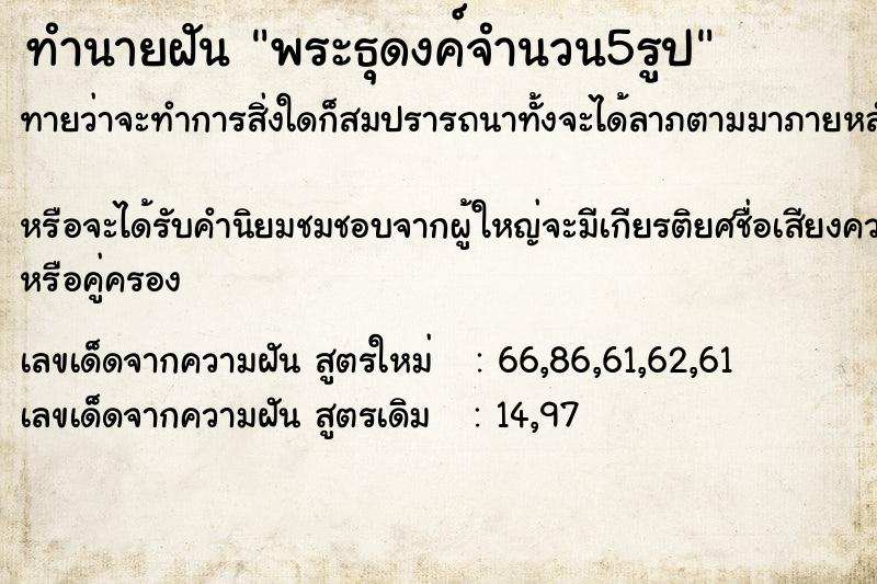 ทำนายฝัน พระธุดงค์จำนวน5รูป ทำนายฝัน พระธุดงค์จำนวน5รูป