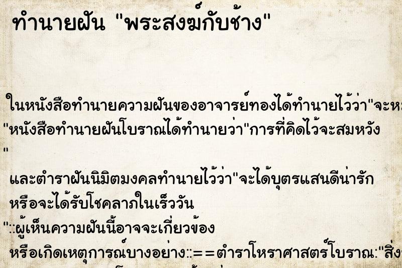 ทำนายฝัน พระสงฆ์กับช้าง ทำนายฝัน พระสงฆ์กับช้าง