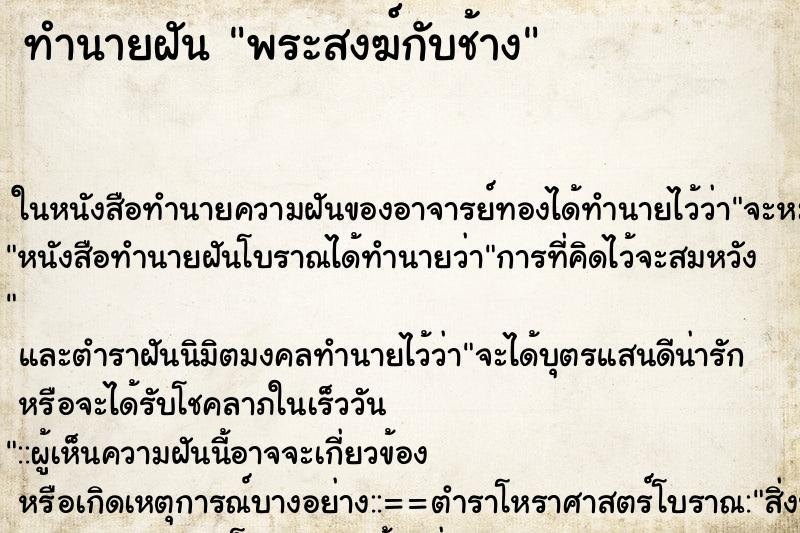 ทำนายฝัน พระสงฆ์กับช้าง ตำราโบราณ แม่นที่สุดในโลก