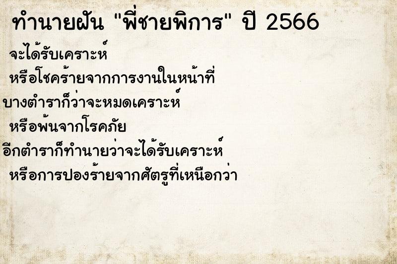 ทำนายฝัน พี่ชายพิการ ตำราโบราณ แม่นที่สุดในโลก