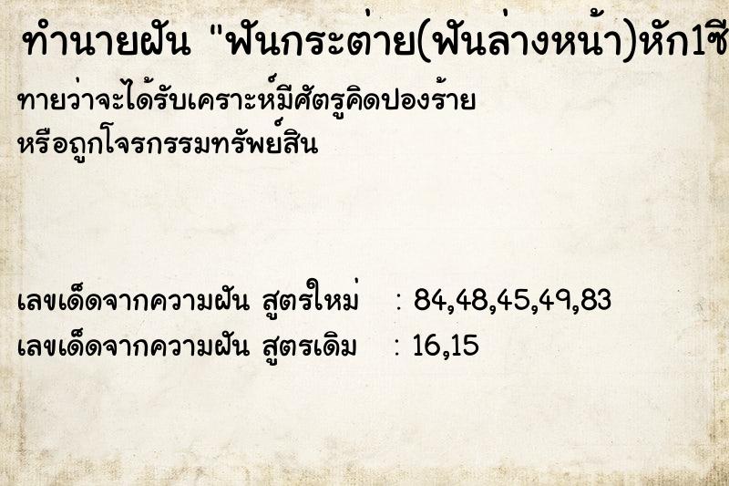 ทำนายฝันทำนายฝันฟันกระต่าย(ฟันล่างหน้า)หัก1ซี