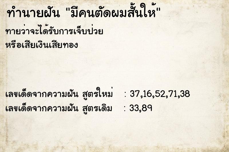 ทำนายฝันมีคนตัดผมสั้นให้ ทำนายฝันทำนายฝันมีคนตัดผมสั้นให้