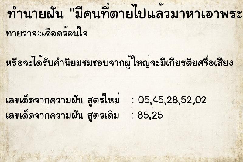 ทำนายฝันทำนายฝันมีคนที่ตายไปแล้วมาหาเอาพระมาให้