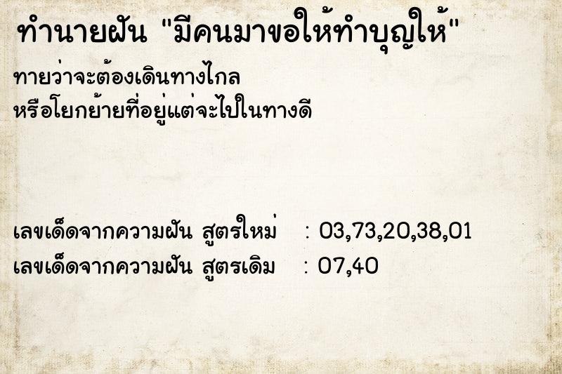 ทำนายฝันมีคนมาขอให้ทำบุญให้ ทำนายฝันทำนายฝันมีคนมาขอให้ทำบุญให้