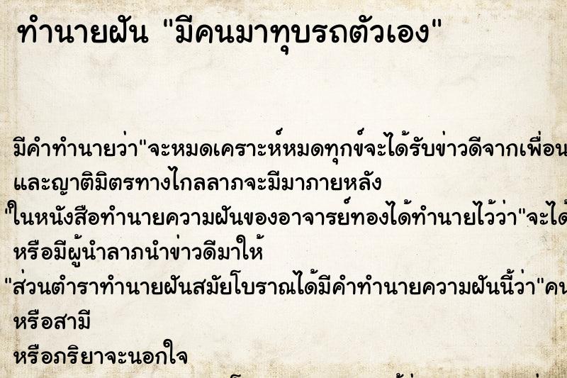 ทำนายฝัน มีคนมาทุบรถตัวเอง ตำราโบราณ แม่นที่สุดในโลก