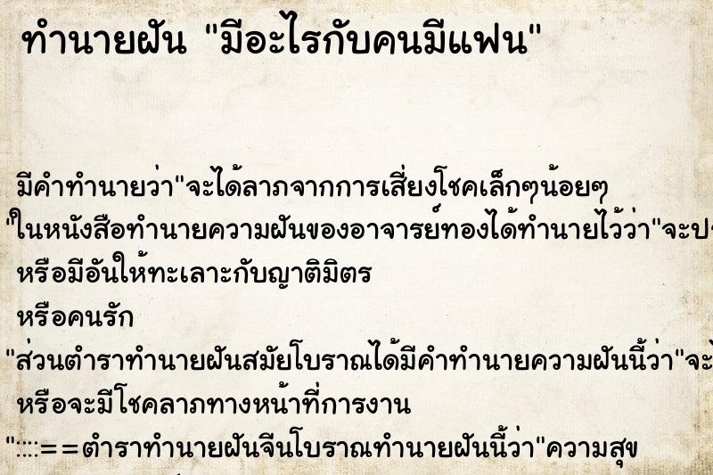 ทำนายฝัน มีอะไรกับคนมีแฟน ทำนายฝัน มีอะไรกับคนมีแฟน
