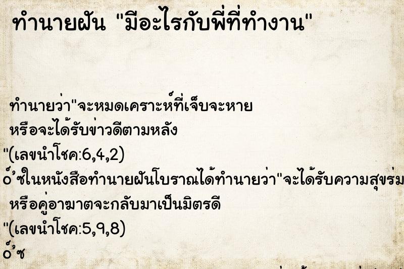 ทำนายฝัน มีอะไรกับพี่ที่ทำงาน ทำนายฝัน มีอะไรกับพี่ที่ทำงาน