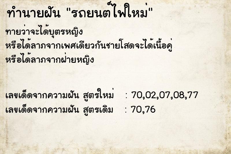 ทำนายฝันทำนายฝันรถยนต์ไฟใหม่