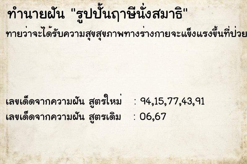 ทำนายฝันรูปปั้นฤาษีนั่งสมาธิ ทำนายฝันทำนายฝันรูปปั้นฤาษีนั่งสมาธิ