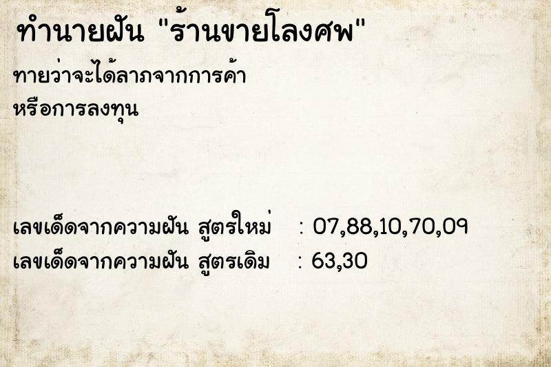 ทำนายฝัน ร้านขายโลงศพ ตำราโบราณ แม่นที่สุดในโลก