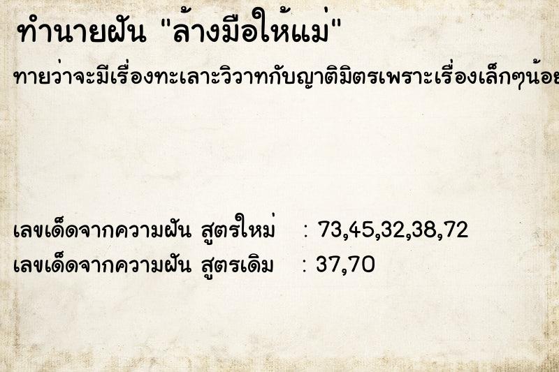 ทำนายฝันล้างมือให้แม่ ทำนายฝันทำนายฝันล้างมือให้แม่