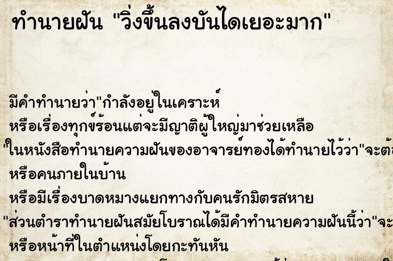 ทำนายฝันทำนายฝันวิ่งขึ้นลงบันไดเยอะมาก