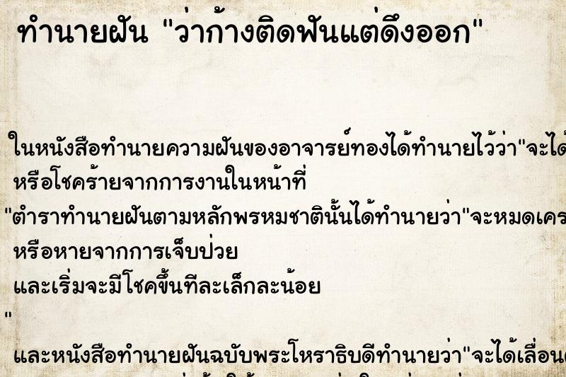 ทำนายฝันทำนายฝันว่าก้างติดฟันแต่ดึงออก