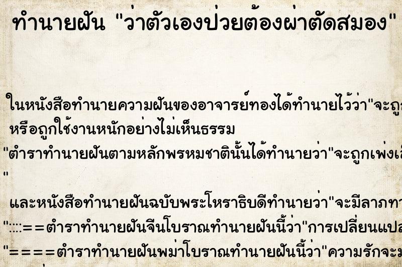 ทำนายฝัน ว่าตัวเองป่วยต้องผ่าตัดสมอง ทำนายฝัน ว่าตัวเองป่วยต้องผ่าตัดสมอง