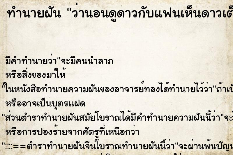 ทำนายฝันทำนายฝันว่านอนดูดาวกับแฟนเห็นดาวเต็มท้องฟ้า