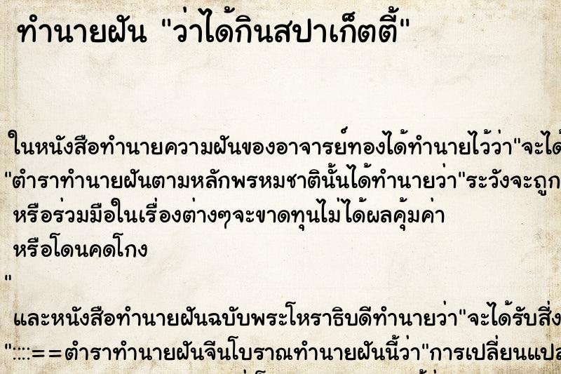 ทำนายฝันว่าได้กินสปาเก็ตตี้ ทำนายฝันทำนายฝันว่าได้กินสปาเก็ตตี้