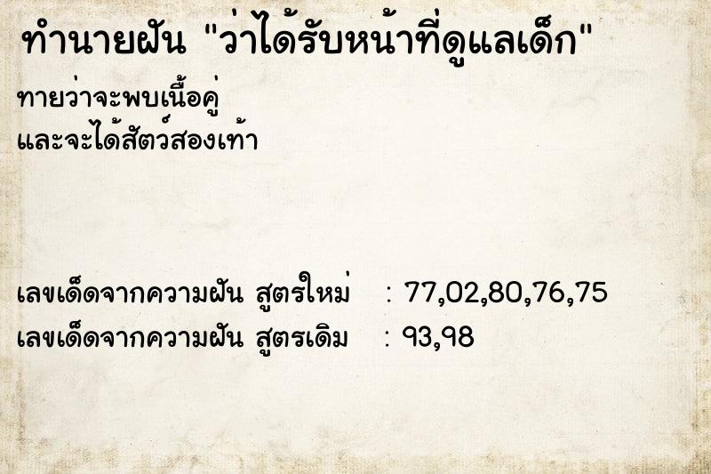 ทำนายฝันทำนายฝันว่าได้รับหน้าที่ดูแลเด็ก