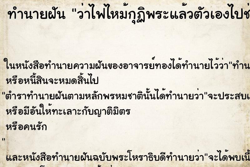 ทำนายฝันว่าไฟไหม้กุฏิพระแล้วตัวเองไปช่วยดับไฟ ทำนายฝันทำนายฝันว่าไฟไหม้กุฏิพระแล้วตัวเองไปช่วยดับไฟ
