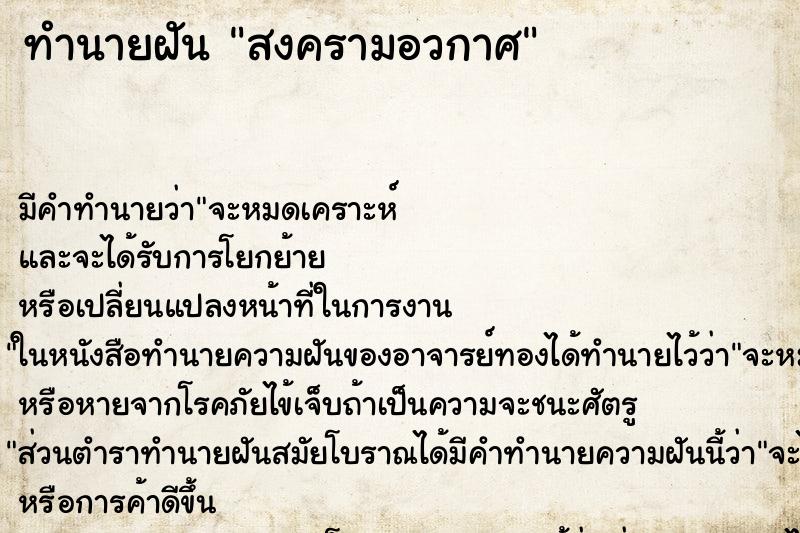 ทำนายฝันสงครามอวกาศ ทำนายฝันทำนายฝันสงครามอวกาศ
