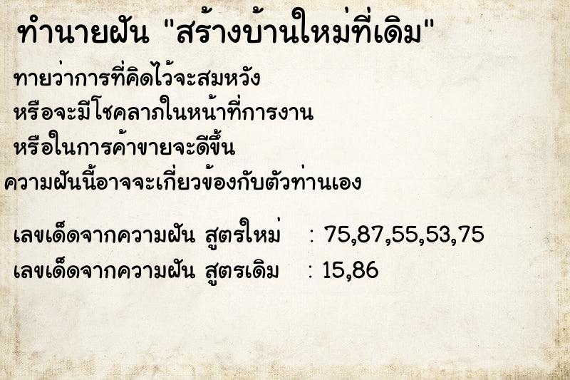 ทำนายฝัน สร้างบ้านใหม่ที่เดิม ทำนายฝัน สร้างบ้านใหม่ที่เดิม