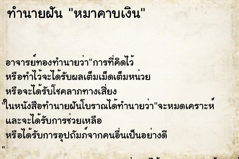 ทำนายฝัน หมาคาบเงิน