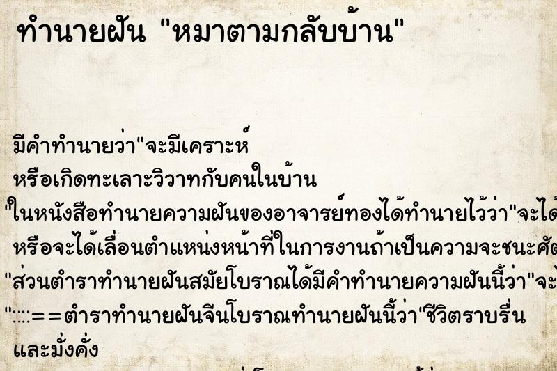 ทำนายฝัน หมาตามกลับบ้าน ทำนายฝัน หมาตามกลับบ้าน