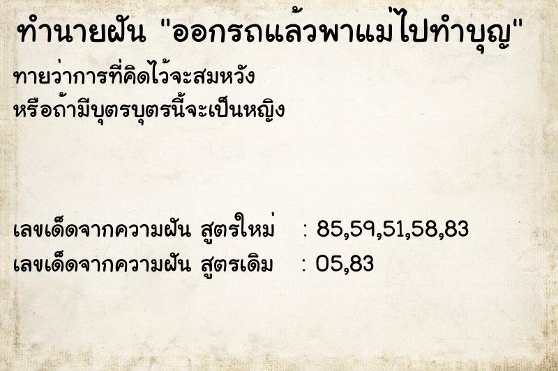 ทำนายฝัน ออกรถแล้วพาแม่ไปทำบุญ ทำนายฝัน ออกรถแล้วพาแม่ไปทำบุญ