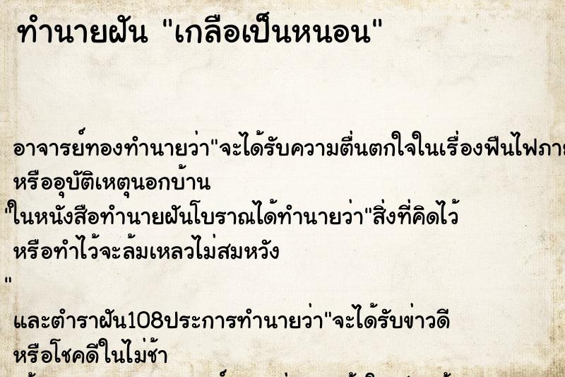 ทำนายฝันเกลือเป็นหนอน ทำนายฝันทำนายฝันเกลือเป็นหนอน