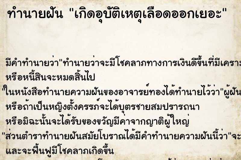 ทำนายฝัน เกิดอุบัติเหตุเลือดออกเยอะ ตำราโบราณ แม่นที่สุดในโลก