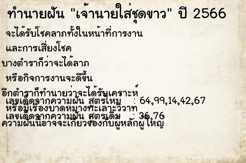 ทำนายฝัน เจ้านายใส่ชุดขาว ทำนายฝัน เจ้านายใส่ชุดขาว