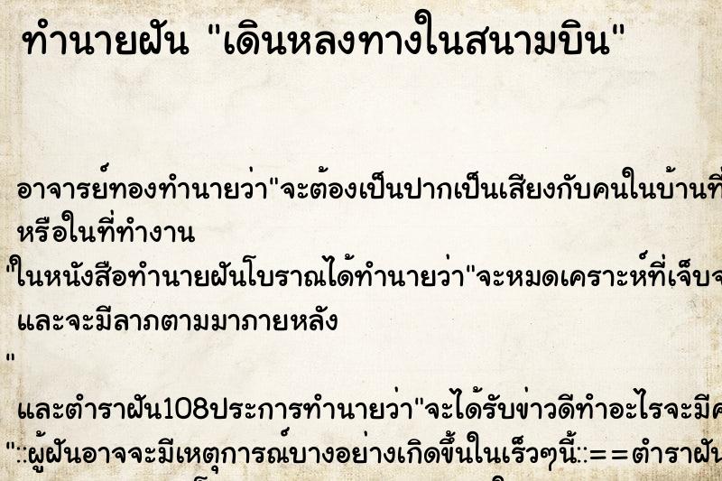 ทำนายฝัน เดินหลงทางในสนามบิน ทำนายฝัน เดินหลงทางในสนามบิน