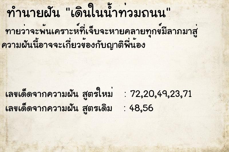 ทำนายฝันทำนายฝันเดินในน้ำท่วมถนน