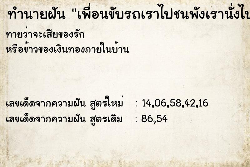 ทำนายฝันเพื่อนขับรถเราไปชนพังเรานั่งไปด้วยวัน ทำนายฝันทำนายฝันเพื่อนขับรถเราไปชนพังเรานั่งไปด้วยวัน