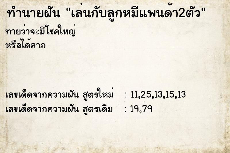 ทำนายฝัน เล่นกับลูกหมีแพนด้า2ตัว ทำนายฝัน เล่นกับลูกหมีแพนด้า2ตัว