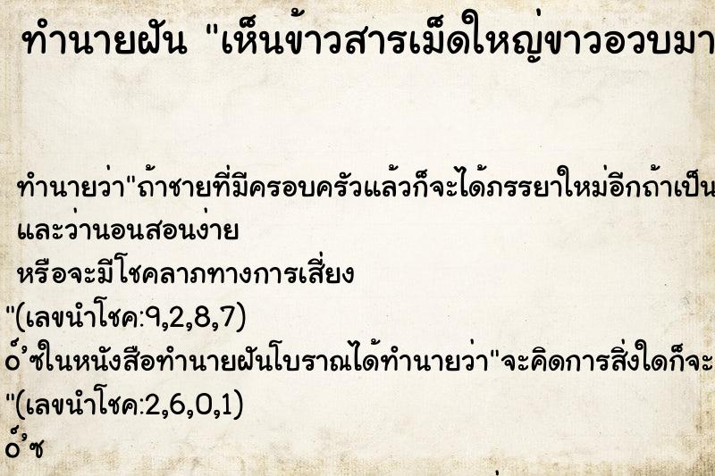 ทำนายฝันทำนายฝันเห็นข้าวสารเม็ดใหญ่ขาวอวบมากมาก