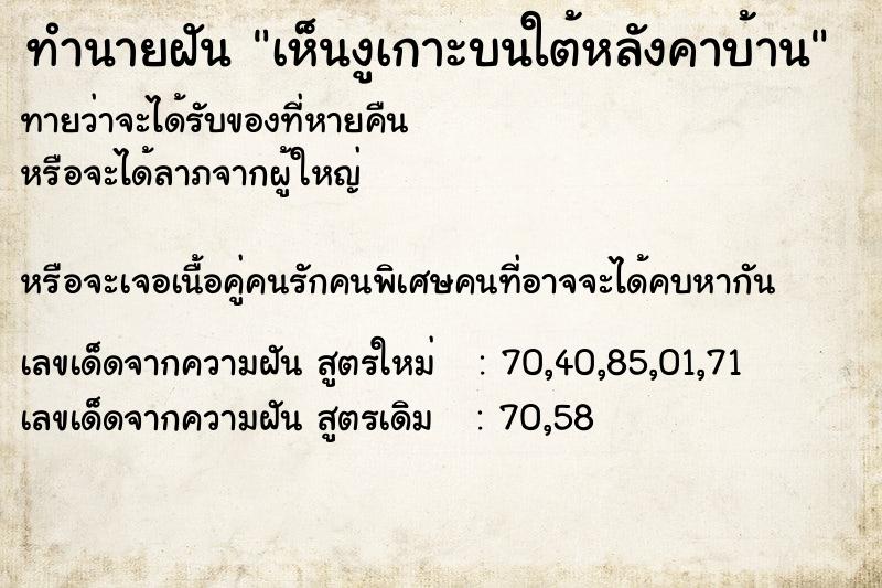ทำนายฝันทำนายฝันเห็นงูเกาะบนใต้หลังคาบ้าน