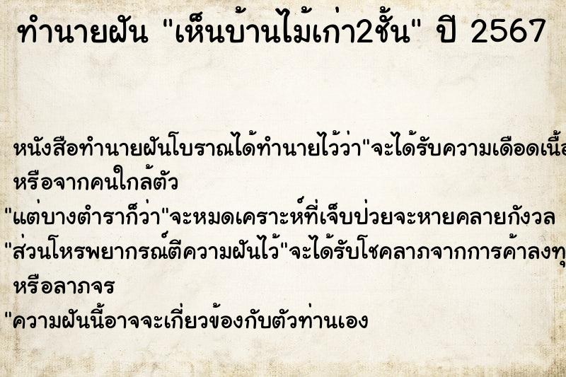 ทำนายฝัน เห็นบ้านไม้เก่า2ชั้น
